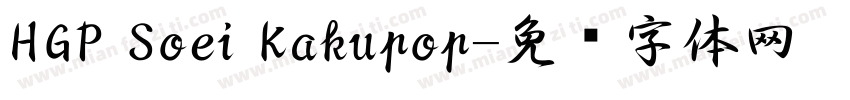 HGP Soei Kakupop字体转换